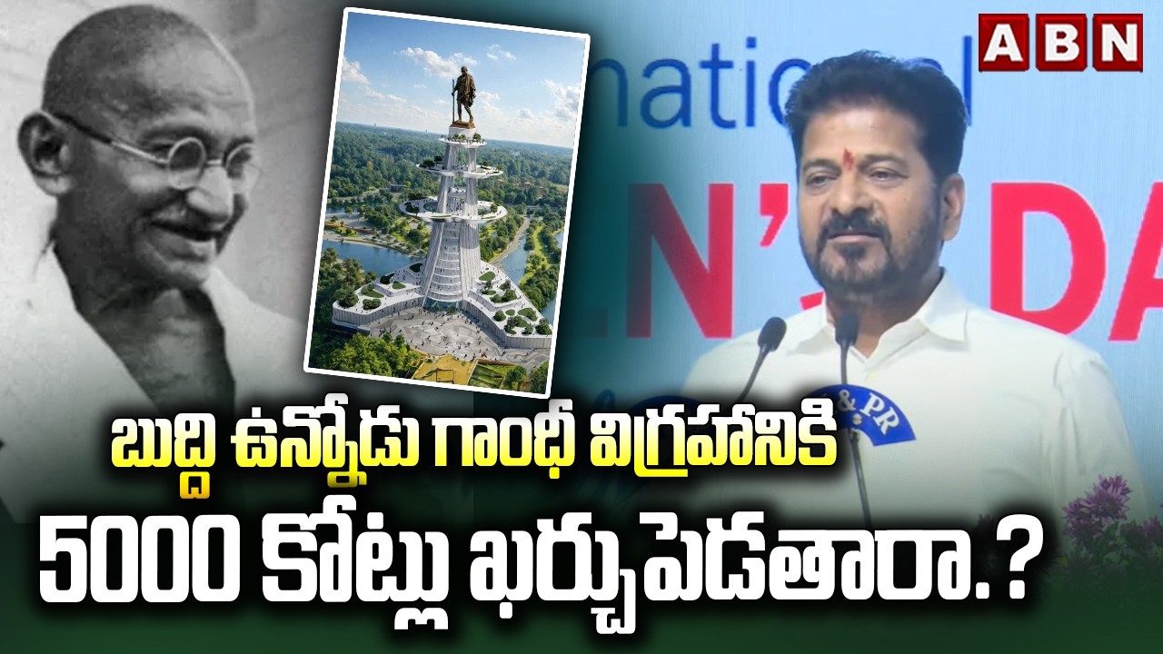 బుద్ది ఉన్నోడు గాంధీ విగ్రహానికి 5000 కోట్లు ఖర్చుపెడతారా.? | CM Revanth On Gandhi Statue Issue |