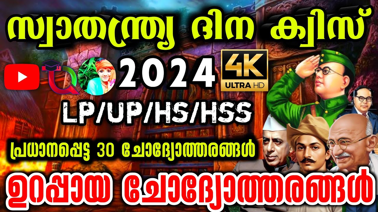 Independence Day Quiz / Independence Day Quiz 2024 / Independence Day Quiz In Malayalam 2024 /lp,up