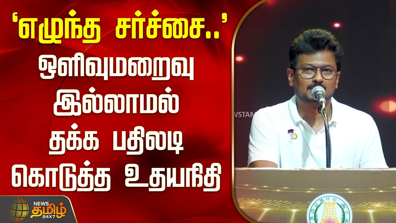 `எழுந்த சர்ச்சை..' - ஒளிவுமறைவு இல்லாமல் தக்க பதிலடி கொடுத்த உதயநிதி | UdhayanidhiStalin | Dmk