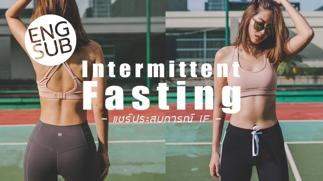 (ENG sub) แชร์ประสบการณ์ท้องแบนราบด้วย IF(Intermittent Fasting) ถึงจะง่ายแต่ได้ผล! |  แหมทำเป็นฟิต