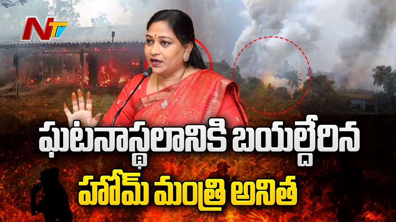 Fire Accident In Kakinada : ఘటనా స్థలానికి వెళ్లాలని హోమ్ మంత్రికి సీఎం చంద్రబాబు ఆదేశం | NTV