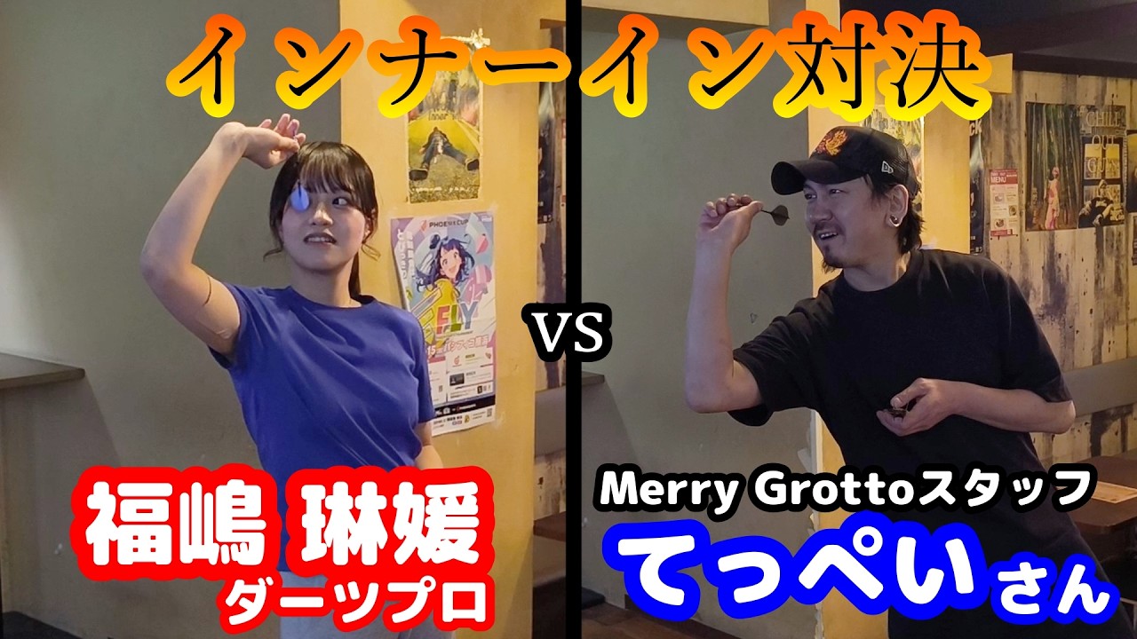 【ダーツ編】インナーイン対決！福嶋琳媛ダーツプロ vs てっぺいさん（スタッフ）！【Merry Grotto in 川崎】