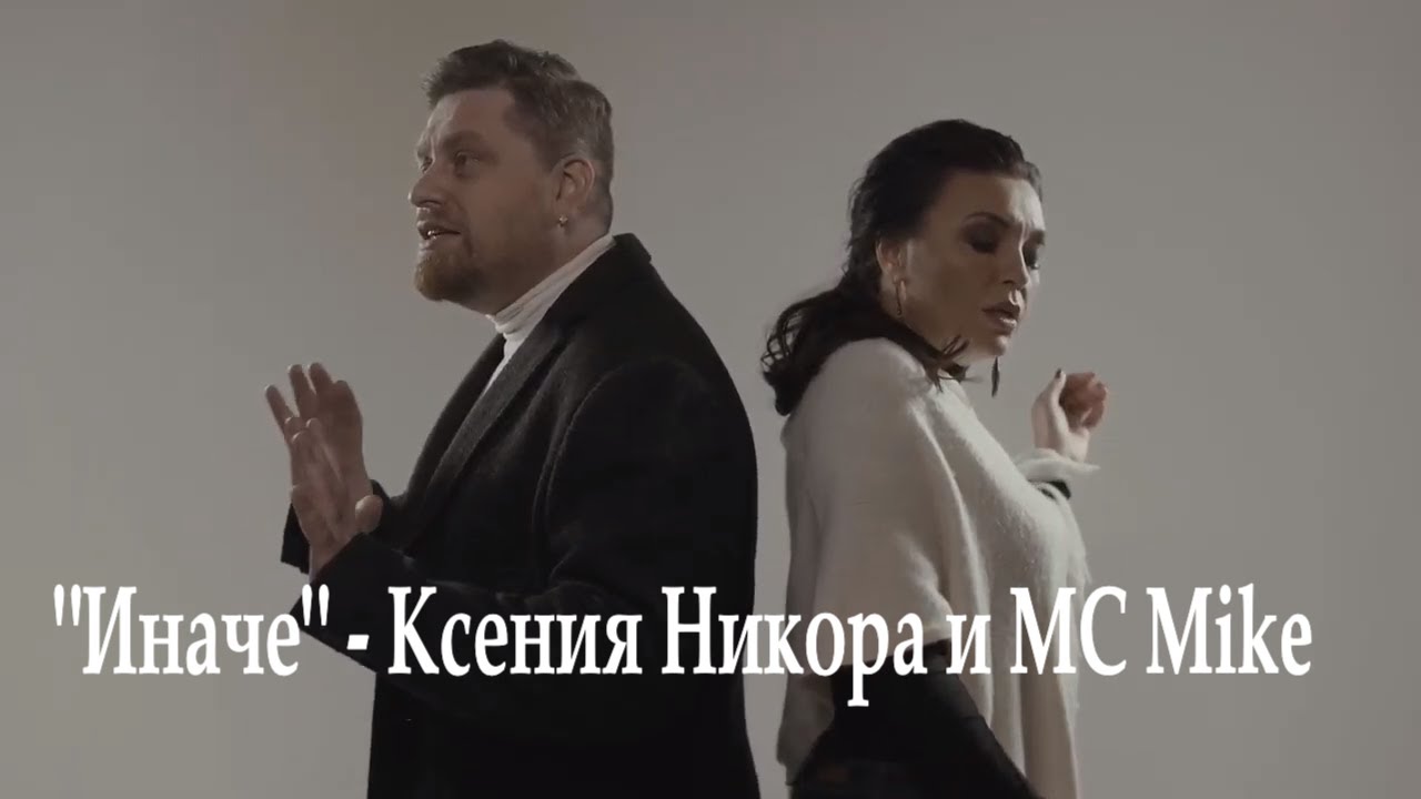Ксения Никора & MC MIKE - Иначе (Official Video)