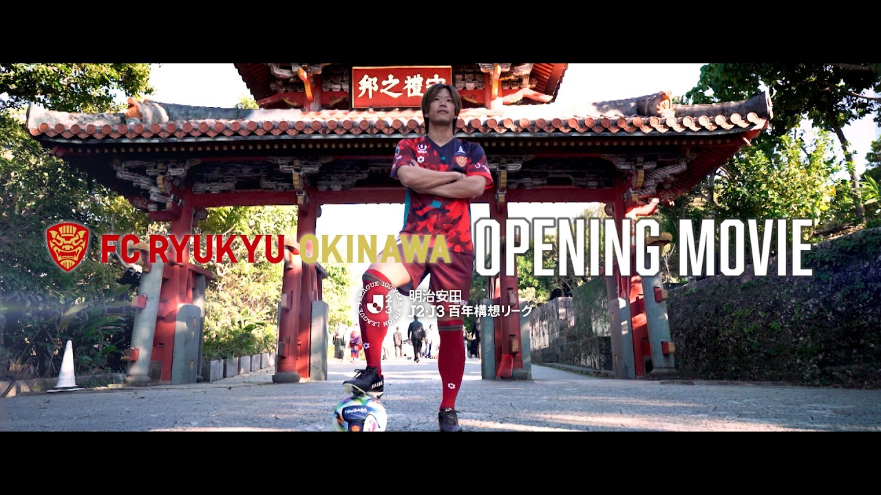 【Advance 前へ、貫け】FC琉球 百年構想リーグ OPENING MOVIE
