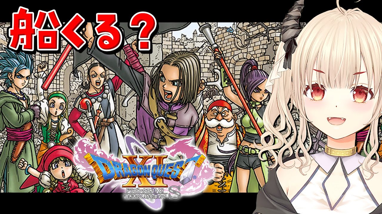 【ドラゴンクエスト11s/初見プレイ】ー過ぎ去りし時を求めてーダーハルーネの町に向かいます！【Vtuber緋月かのん】 #ドラクエ11