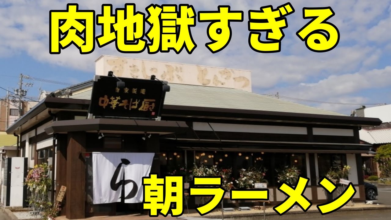 朝7時開店 悪魔級の分厚いチャーシューが乗るラーメン 中華そば厨 藤枝市