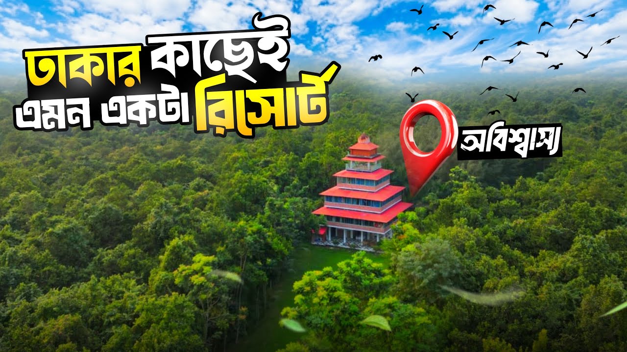 Cheapest Resort Near Dhaka | গাজীপুরের সুন্দর ইকো রিসোর্ট 🌿 | Rajendra Eco Resort