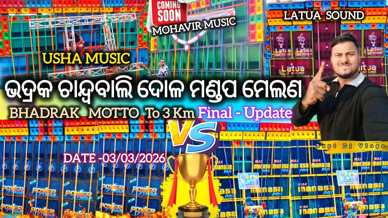 ଭଦ୍ରକ ଚାନ୍ଦ୍ବବାଲି ଦୋଳ ମଣ୍ଡପ ମେଲଣ Power Music Vs Ma Manasha Pro Biggest Box Competition Bapi Dj Vlogs