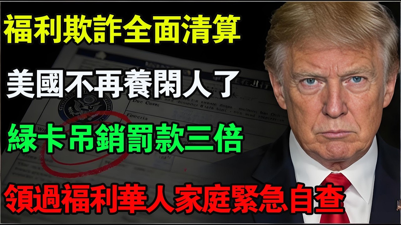 福利欺詐聯合執法啟動！手裏有「白卡」的華人趕緊自查！收到這封信綠卡難保！#福利 #白卡 #綠卡