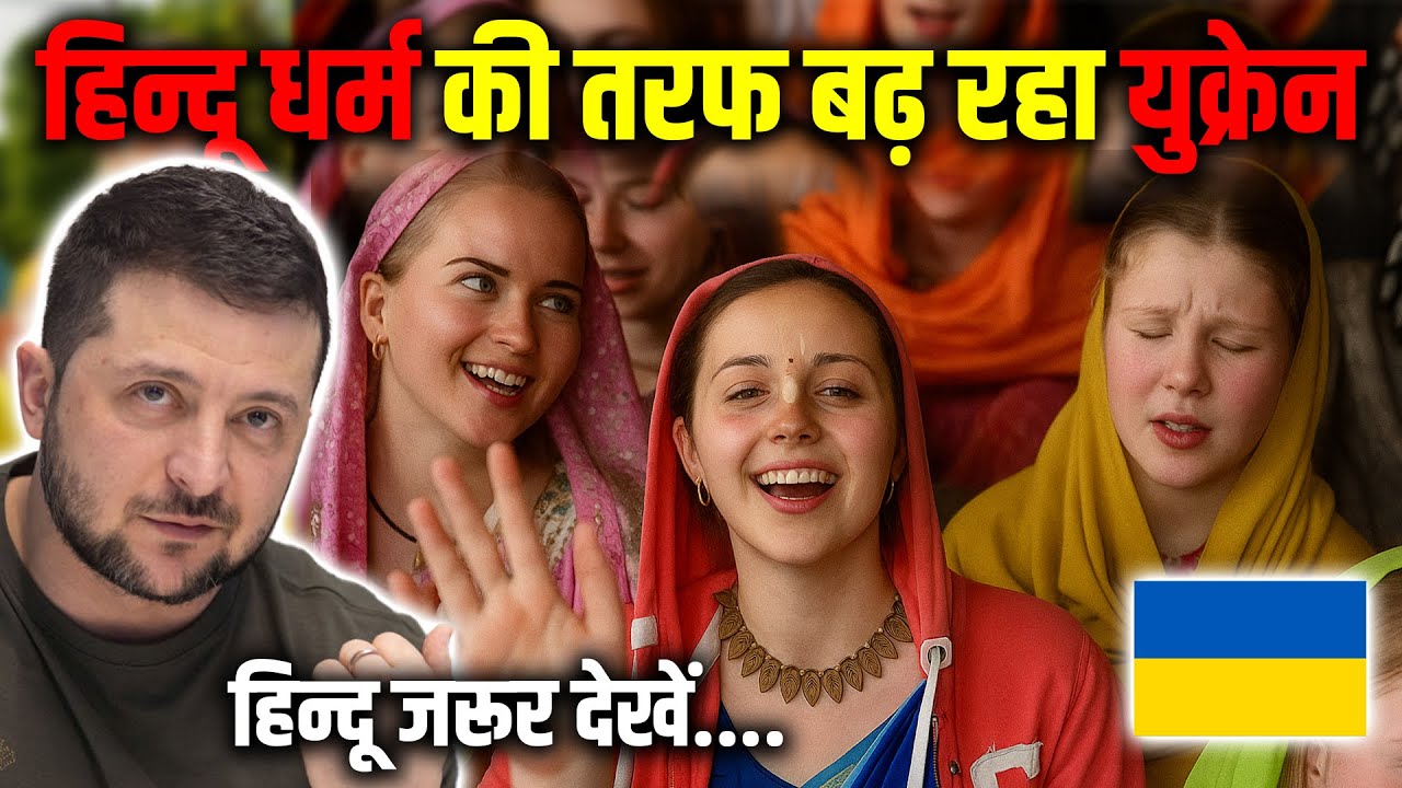 युक्रेन: में तेजी से फ़ैल रहा हिन्दू धर्म: लोग बन रहे हिन्दू ! Hinduism in Ukraine.