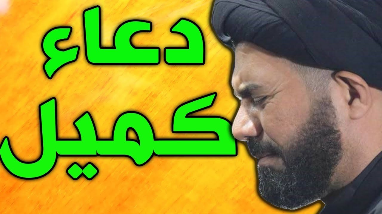 دعاء كميل بصوت السيد محمد الصافي - دعاء كميل ليلة الجمعة