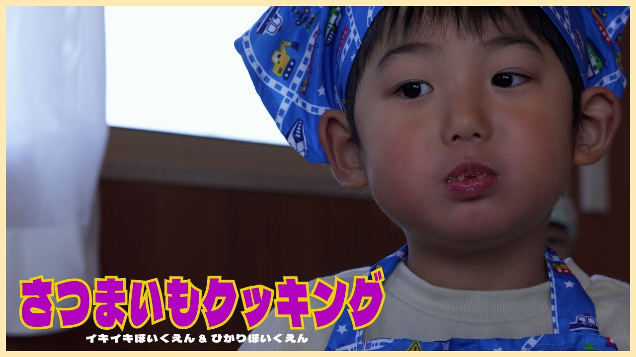 【ひかりほいくえん】【イキイキほいくえん】さつまいもクッキング！！３