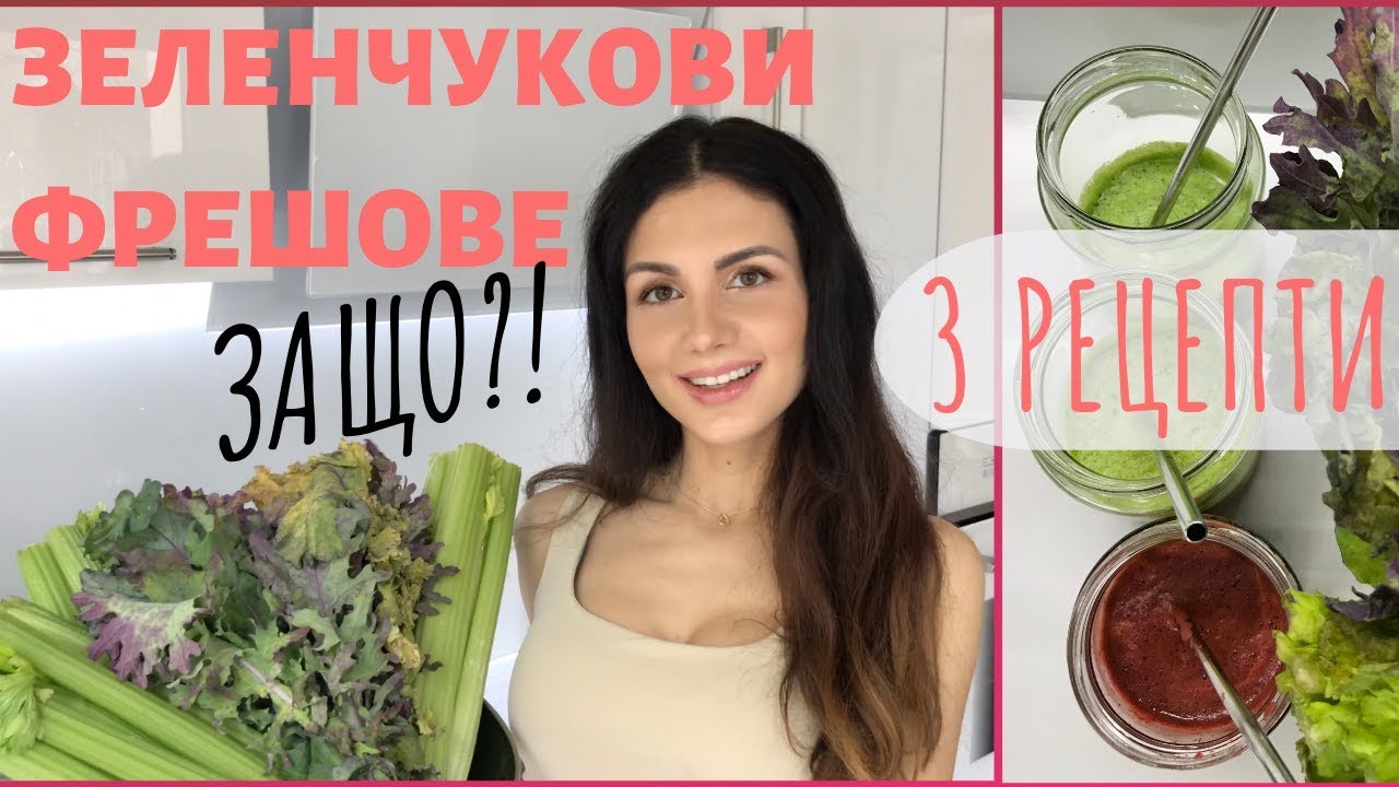 ЗАЩО ПИЯ ЗЕЛЕНИ ФРЕШОВЕ?  - 3 ВКУСНИ РЕЦЕПТИ