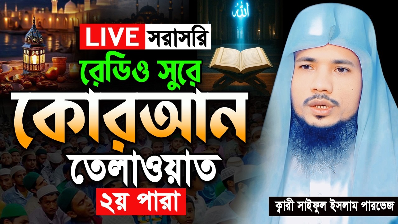 🔴Live ২য় পারা রমজান মাসের রেডিও সুরে তিলাওয়াত । Ramadan Quran Tilawat Qari Saiful islam Parvez 2026