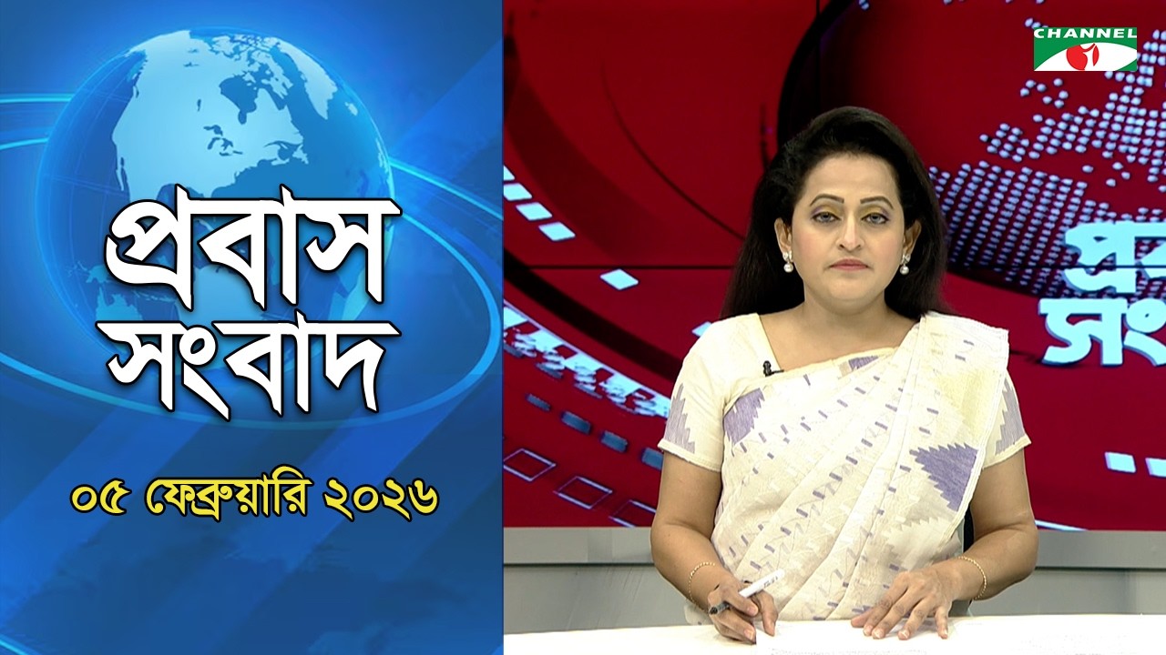 প্রবাস সংবাদ | 05 February 2026