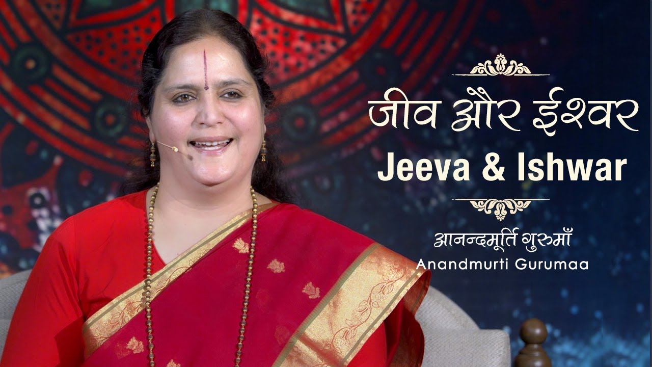 जीव और ईश्वर | Jeev & Ishwar | Anandmurti Gurumaa (with English subtitles)