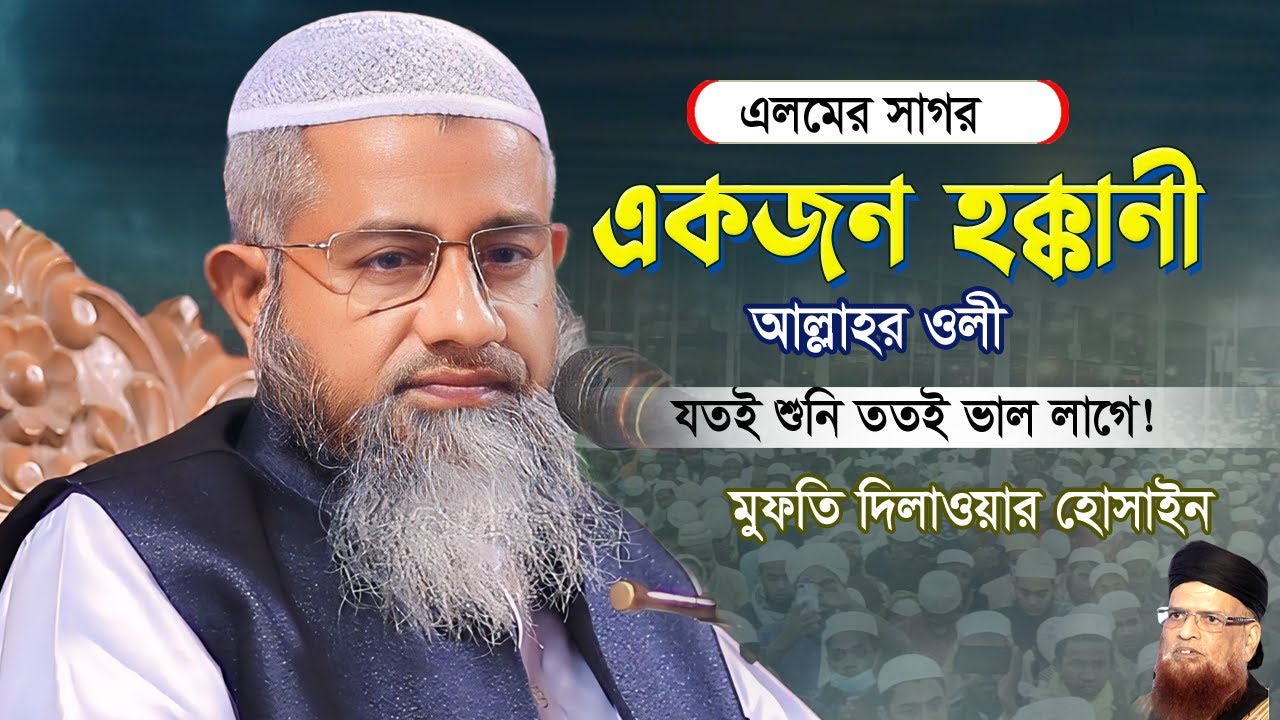 আল্লাহ্‌র ওলী দামী দামী কথাগুলো অন্তরের চক্ষু খুলে যাবে এই বয়ানে | Mufti Delwar Hossain New Waz 2024