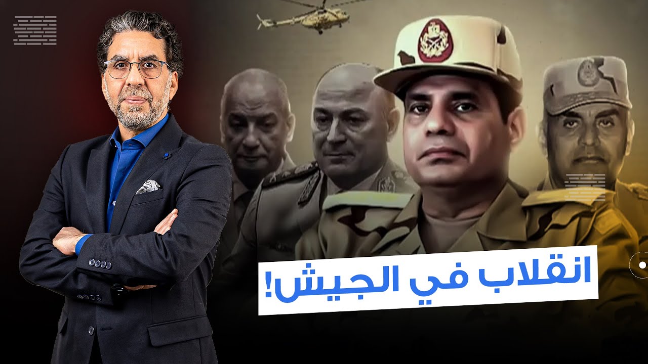 مجـ ـ ـزرة في الجيش المصري بسبب الانقلاب على السيسي.. إيه اللي حصل؟!