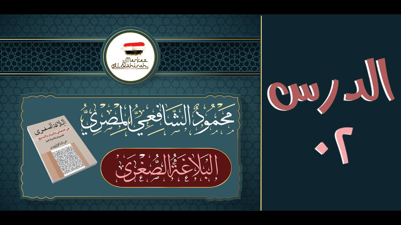البلاغة الصغرى - الدرس ٠٢ - الأستاذ محمود الشافعي المصري