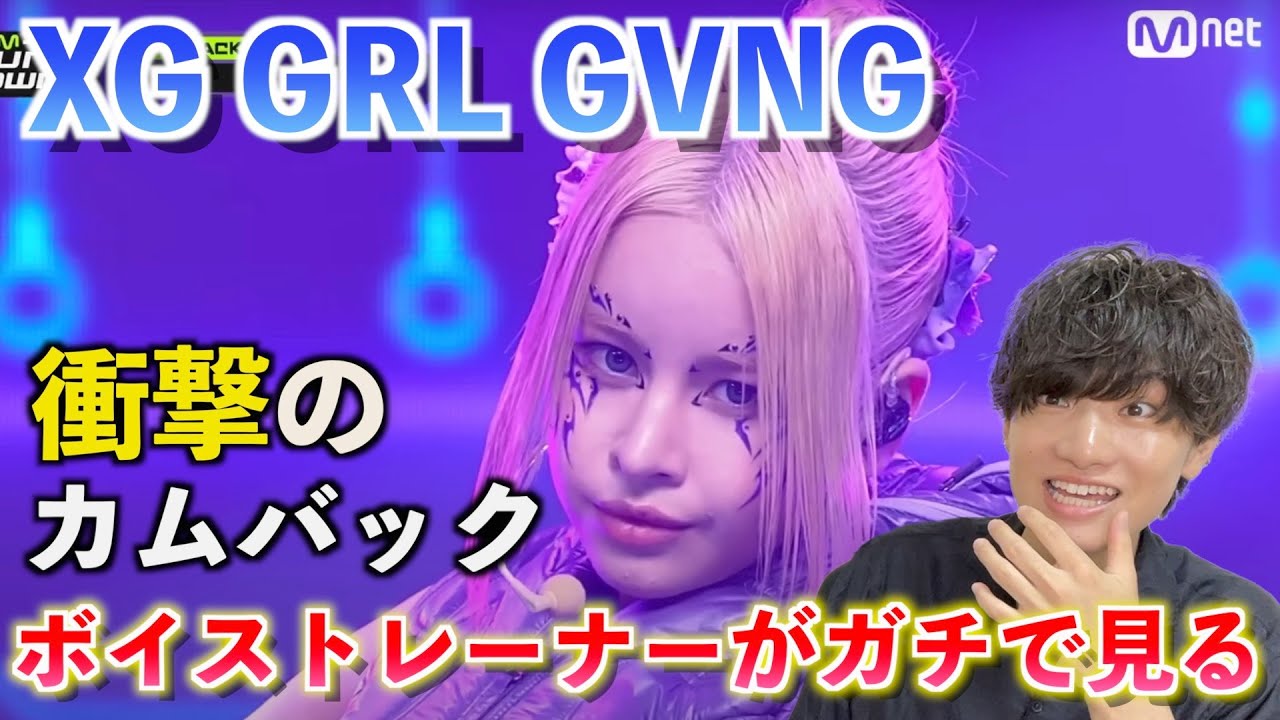 【圧巻】XGが’GRL GVNG’で想像を超えるカムバック！！大反響の理由は◯◯感の使い方？！Mcountdown XG - GRL GVNG（Reaction）