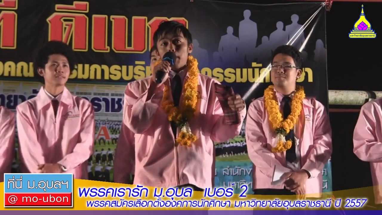พรรคเรารัก ม.อุบล เบอร์ 2