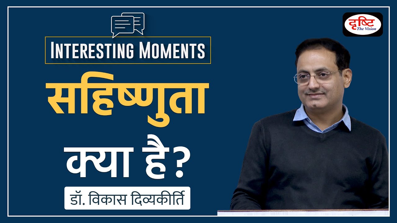 What is tolerance? | Interesting Moments by Dr Vikas Divyakirti