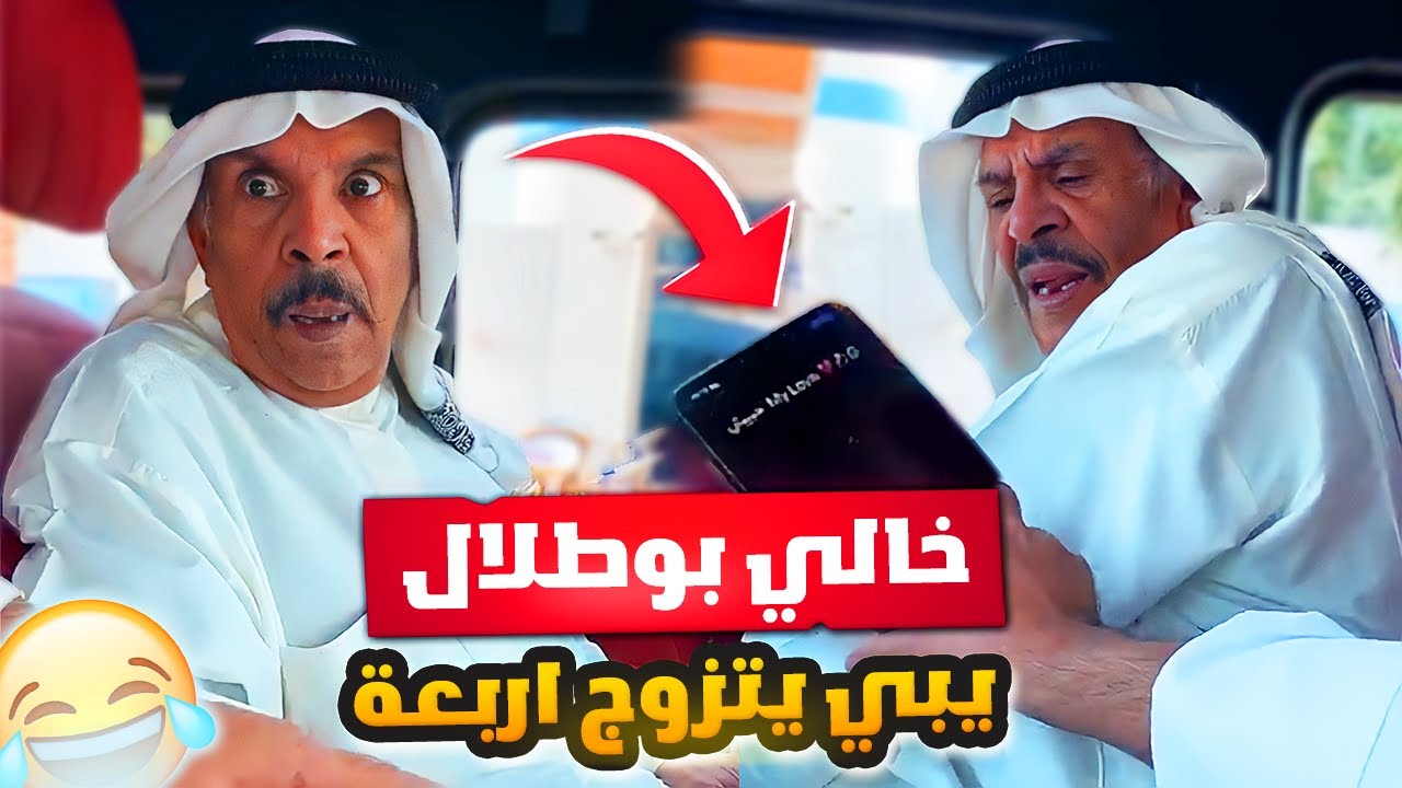 فهد العرادي سناب [ 637 ] خالي بوطلال يبي يتزوج اربعة 🔥 شوفو الي صار 😂🤣