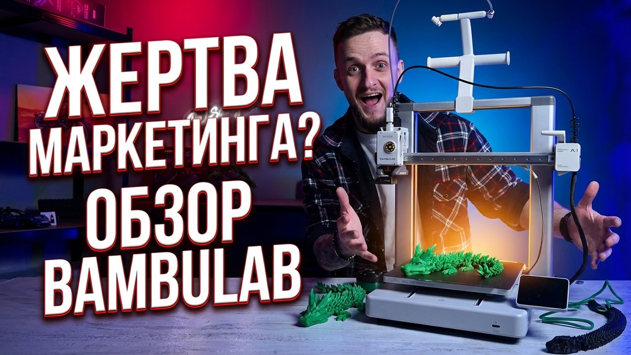 стал ЖЕРТВОЙ маркетинга и купил 3Д принтер от BambuLab! ОБЗОР на 3Д принтер BambuLab