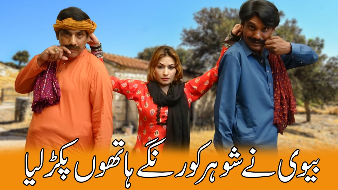 Biwi Ney Shohar Ko Pakar Liya  😂 | New Comedy Show | @SardarKamalOfficial
