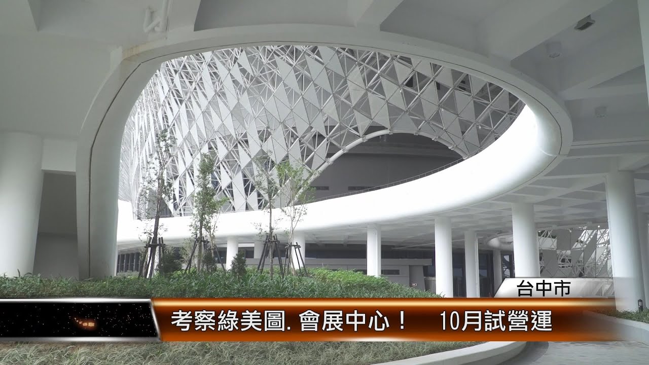 考察綠美圖.會展中心！  10月試營運 │T-NEWS聯播網