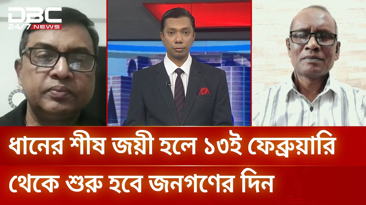 ধানের শীষ জয়ী হলে ১৩ই ফেব্রুয়ারি থেকে শুরু হবে জনগণের দিন | সংবাদ সম্প্রসারণ | DBC NEWS