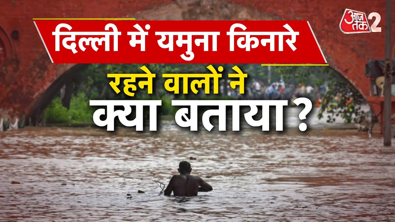 AAJTAK 2 | DELHI FLOOD | YAMUNA में छोड़ा गया पानी, राजधानी में आने वाली है बाढ़? AT2