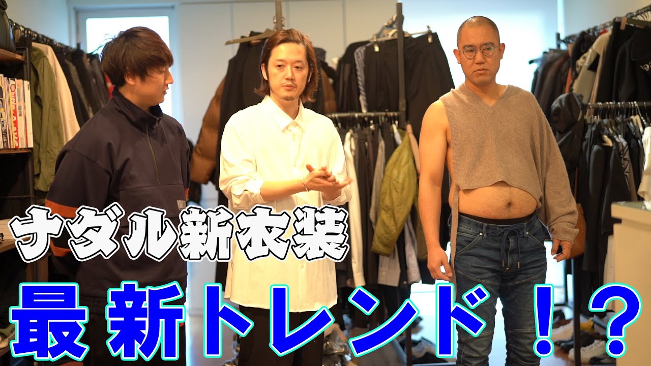 ナダル新衣装決定！【ファッションアドバイザーMBさんコラボ】