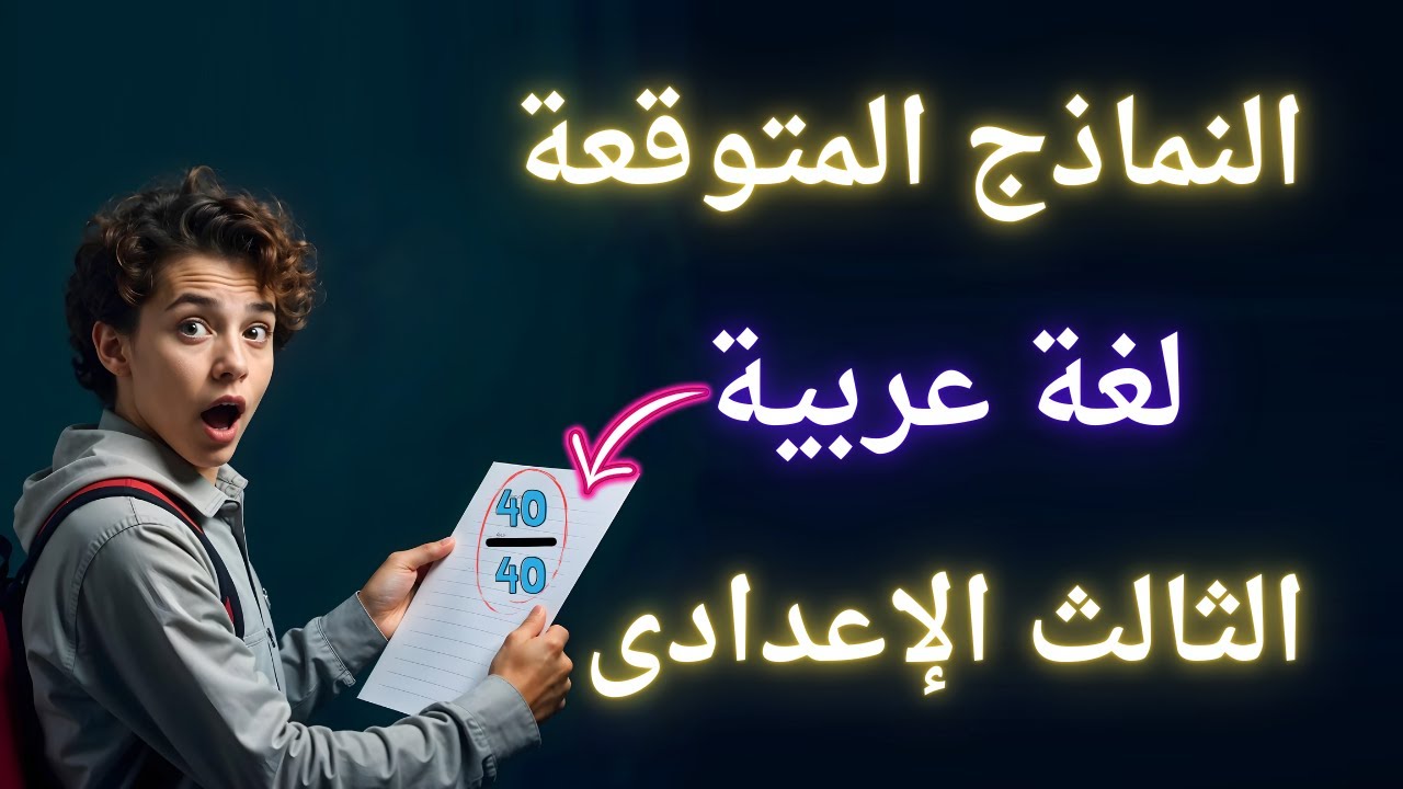 أقوى 10 نماذج متوقعة لغة عربية تالتة اعدادى الترم الأول | الإمتحان بين إيديك ✅