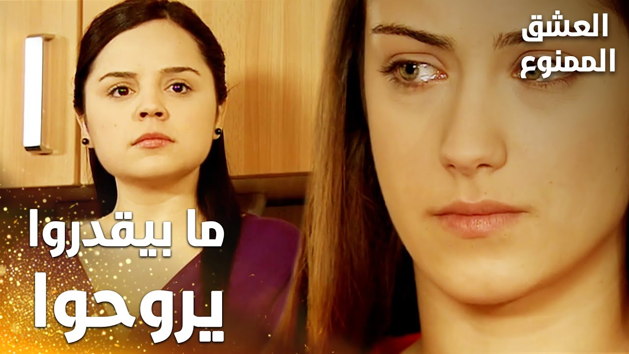 مسلسل العشق الممنوع | Aşkı Memnu | مقطع من الحلقة 27 | مدبلج | الخدم ما بيقدروا يروحوا على حفلة نهال