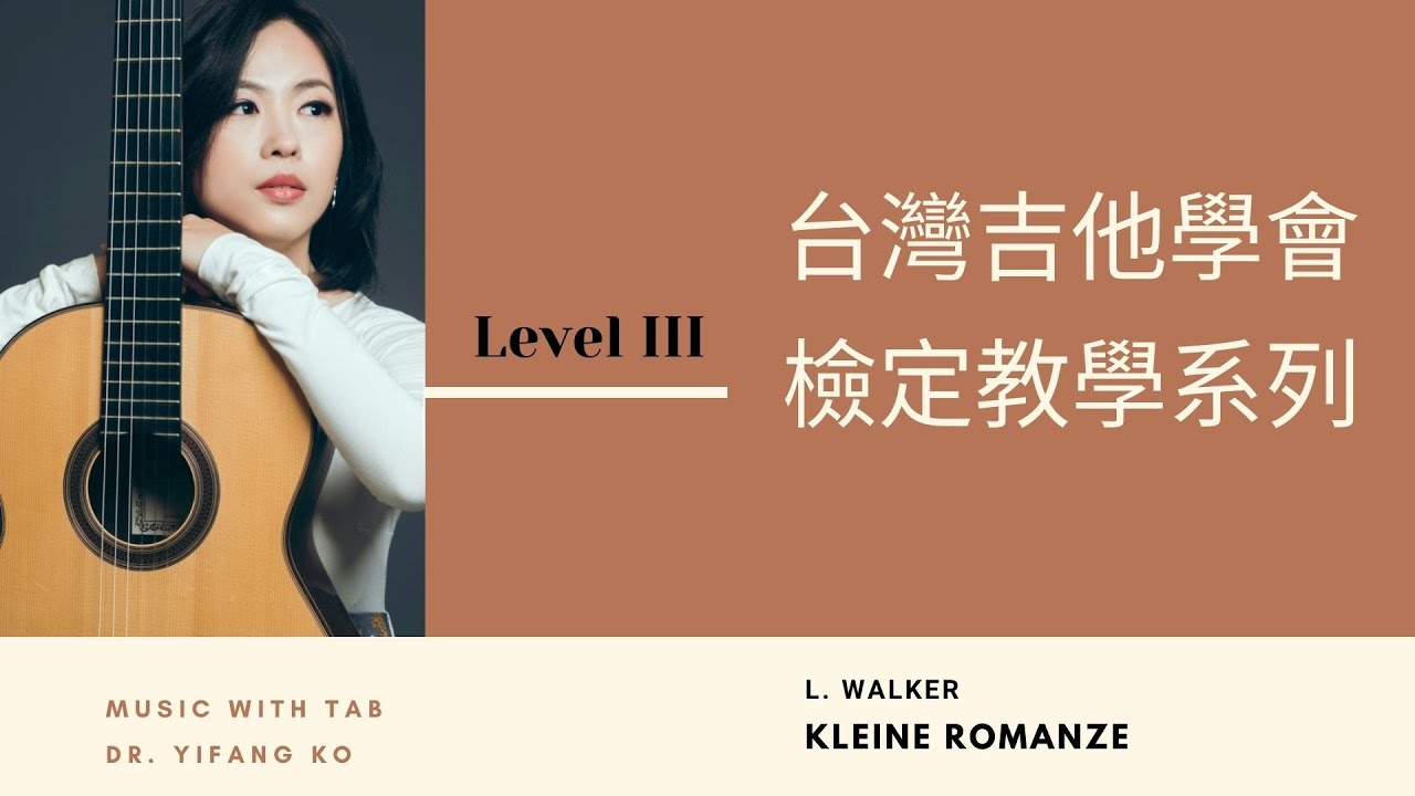 台灣吉他學會檢定曲目第三級《沃克：小羅曼史》| L. Walker: Kleine Romanze