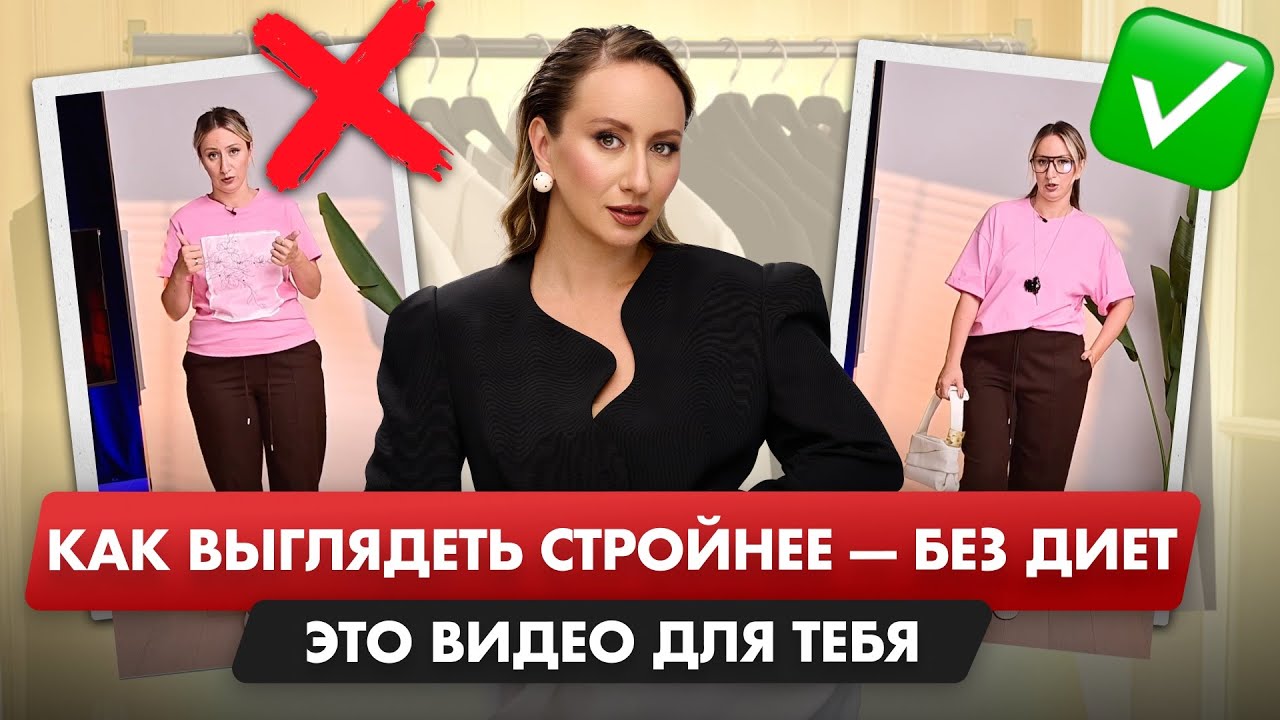 СЕКРЕТ СТИЛЯ для любой ФИГУРЫ!
