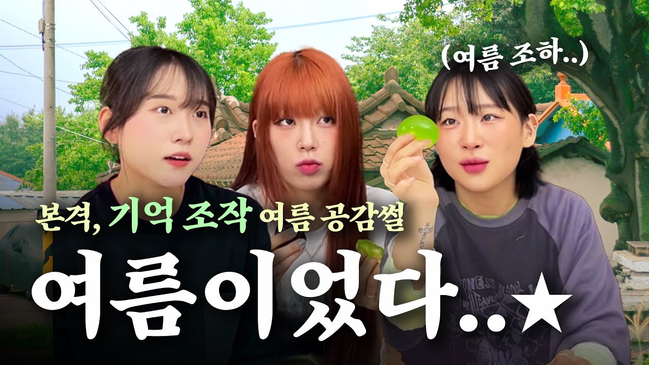에어컨 쐬며 보기 좋은 K-여름썰🌻 (feat. 장마철 교실, 아파트 장터, 시골 평상 위 낮잠, 여름 별미, 퐁퐁이)