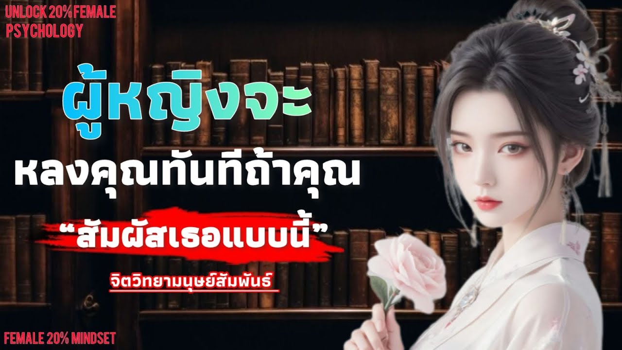 ผู้หญิงจะหลงคุณ ทันทีถ้าคุณสัมผัสเธอแบบนี้ | Unlock 20% mindset 