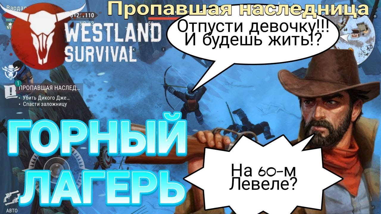 ГОРНЫЙ ЛАГЕРЬ НА 60-м ЛЕВЕЛЕ. ПРОПАВШАЯ НАСЛЕДНИЦА Westland Survival: Вестерн RPG