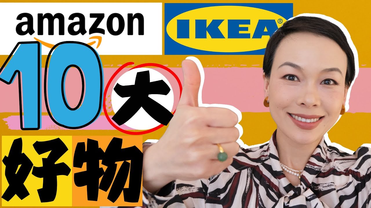 買了這麼多年，最後隻留下這 10 個生活好物 ｜Amazon & IKEA 精選清單|SKG王一博同款膝蓋神器|太好穿了！必入暴走神靴 @2lezi