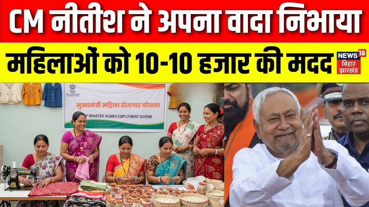 Mukhyamantri Mahila Rojgar Yojna : CM नीतीश ने अपना वादा निभाया, महिलाओं को 10-10 हजार की मदद ! |