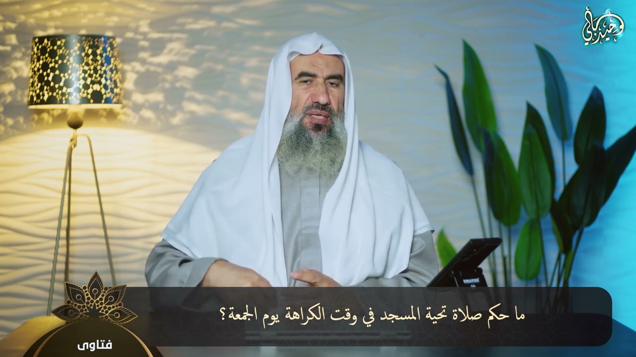 ما حكم صلاة تحية المسجد في وقت الكراهة يوم الجمعة؟