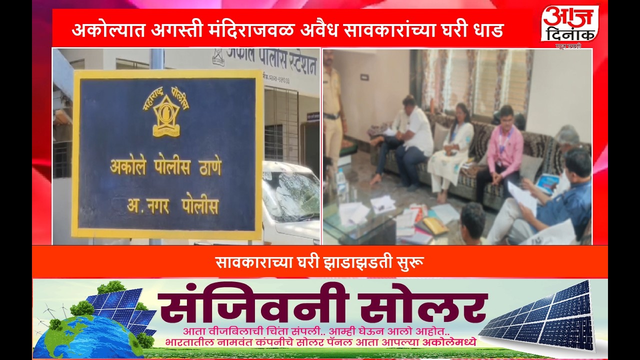 BREKING NEWS | अकोल्यात अगस्ती मंदिराजवळ अवैध सावकारांच्या घरी धाड... | Aaj Dinank News