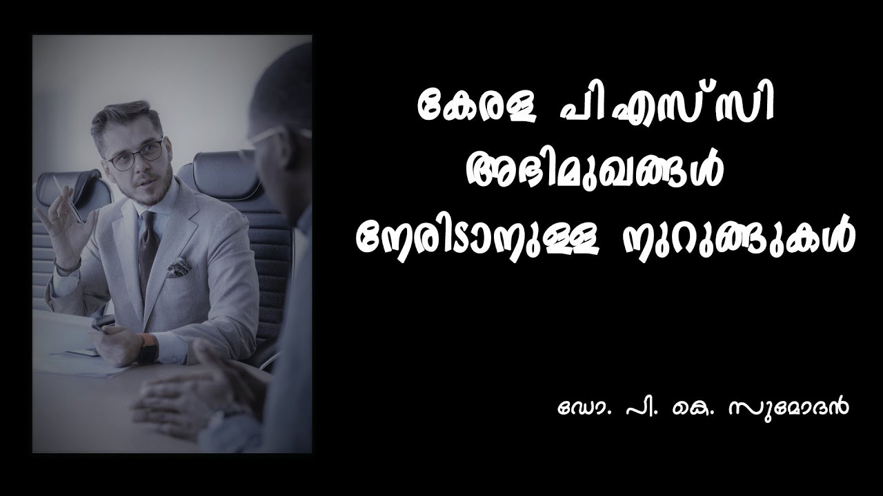 Tips for facing Kerala PSC interviews (Malayalam)