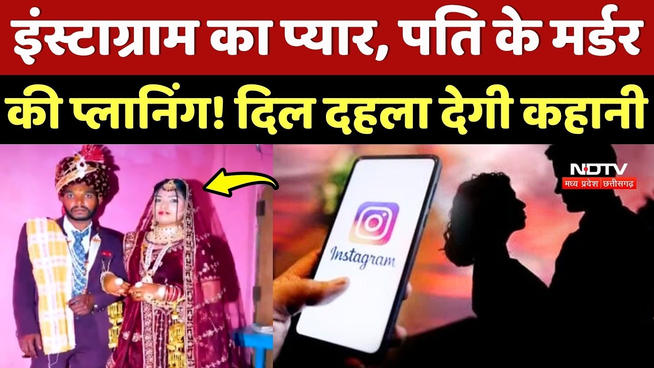 Wife Killed Husband: Instagram का Pyaar, पति के Murder की Planing! दिल दहला देगी कहानी | Crime News