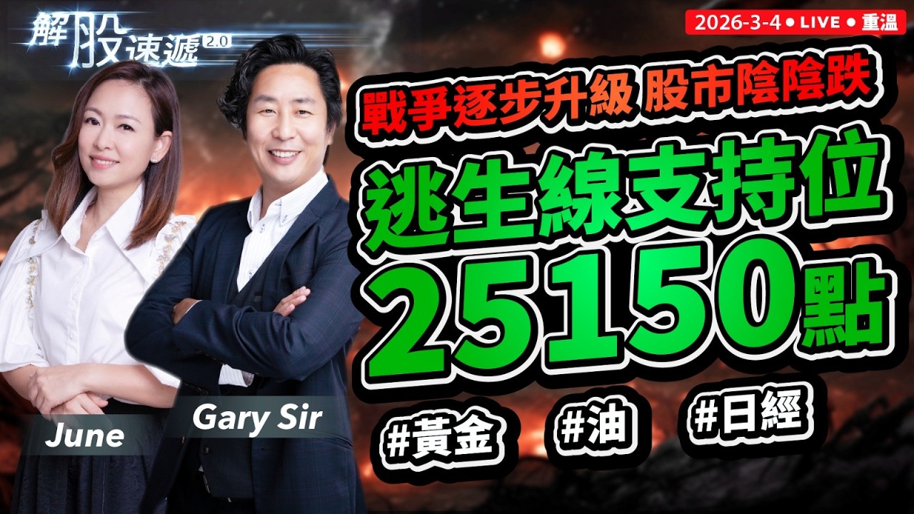 【解股速遞2.0】戰爭逐步升級，股市慢慢下跌，逃生線支持位25150點。 | #黃金 #油 #日經