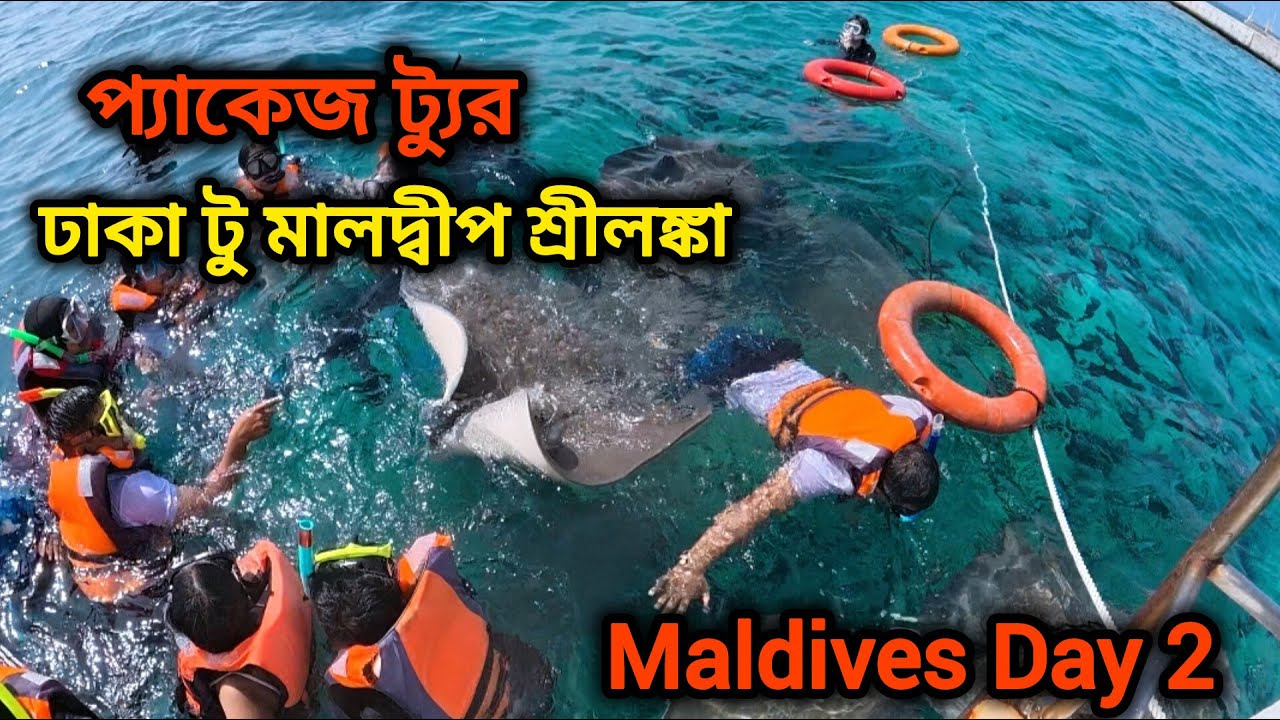 প্যাকেজ ট্যুর ঢাকা টু মালদ্বীপ শ্রীলঙ্কা // মালদ্বীপ ২ দিন  // dhaka to  Maldives Srilanka / day 2