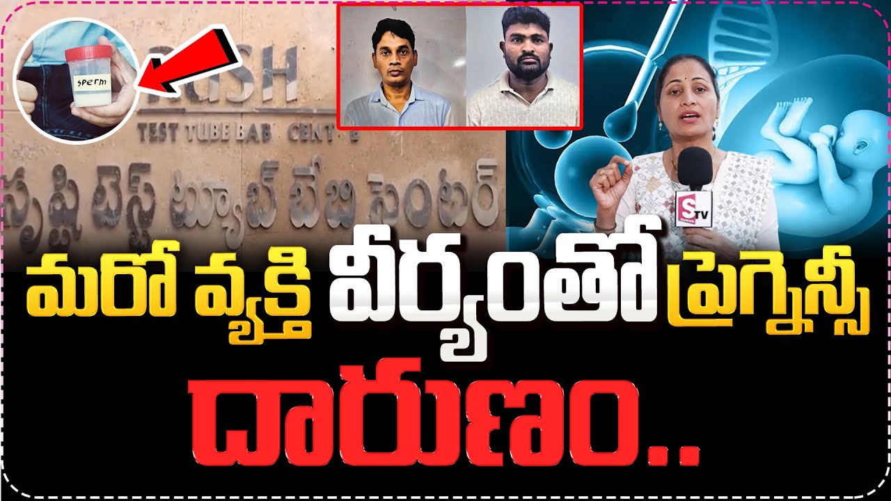 టెస్ట్ ట్యూబ్ బేబీ సెంటర్‌లో మోసం | Srushti Test Tube Baby Centre | Anchor Nirupama Latest News