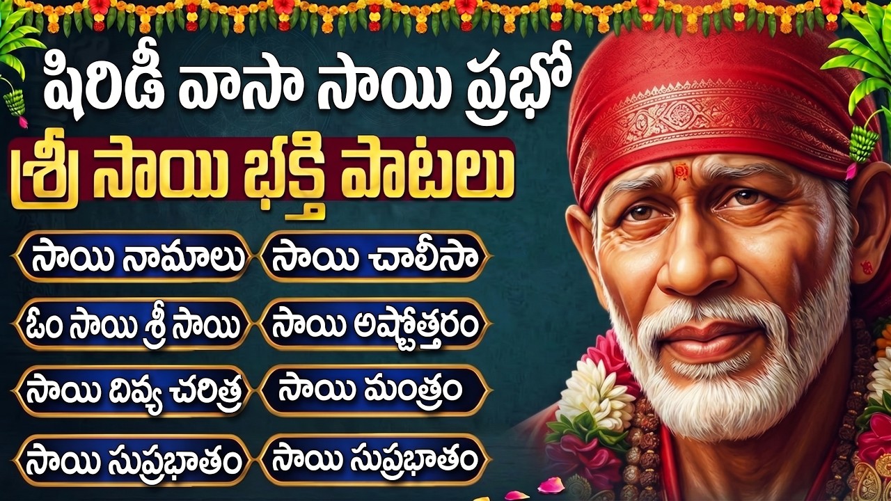 Shirdi Sai Baba Thursday Special Bhakti Songs Telugu | Om Sai Namo Namaha | Sai Baba Suprabhatam